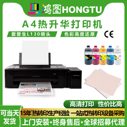 鸿图爱普生L130小型热升华打印机热转印机器数码A4印花机工厂批发