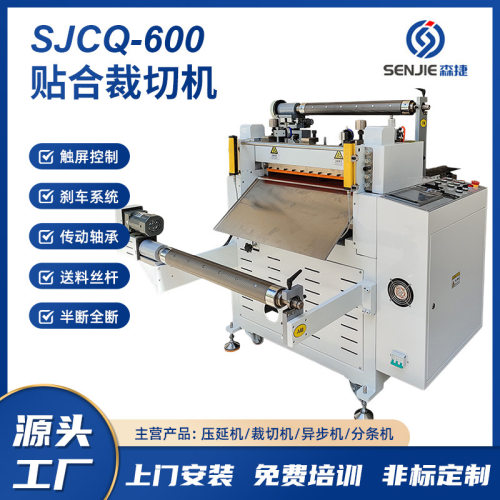 定制SJCQ-600贴合裁切机片卷材通用背胶材料eva海绵半全断裁切机