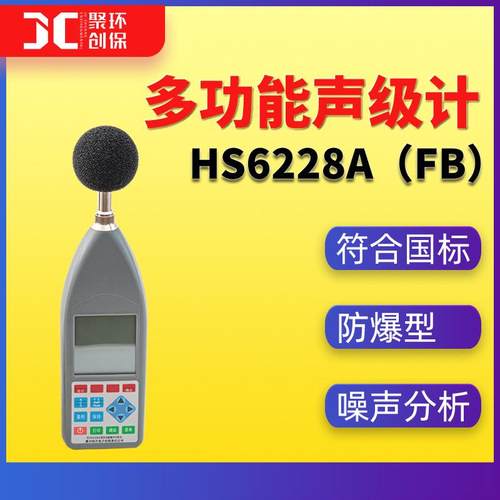 HS6228A(FB)多功能噪声检测仪机场噪声测量仪环境噪音防爆声级计