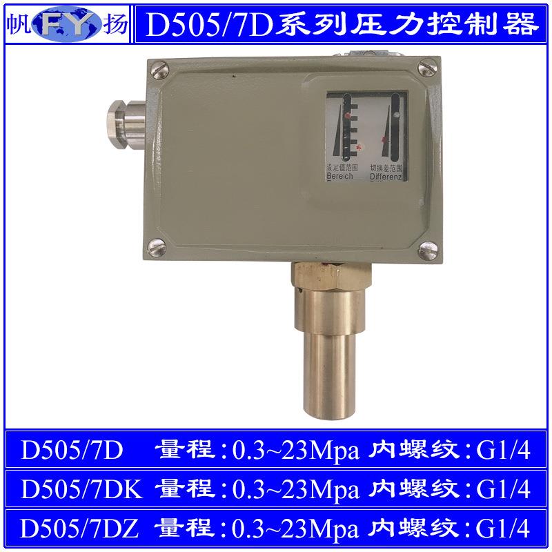 D505/7D压力控制器7KD小切换差7DZ双触点 防爆 上海远东 23Mpa