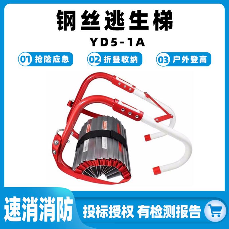 钢丝逃生梯YD5-1A火灾高楼自救攀爬梯伸缩式抢险救援梯比武悬挂梯