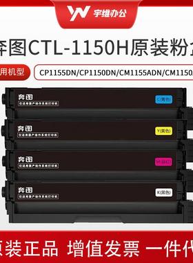 奔图CTL-1150HK原装硒鼓碳粉盒适用CP1155DN/CM1155ADN打印机墨盒