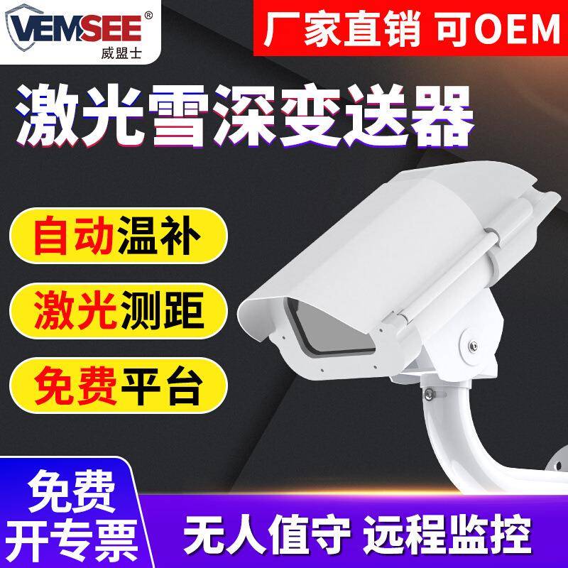 激光雪深传感器高精度户外雪量雪深雪厚自动监测仪激光雪深变送器