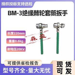 电工螺帽拆卸扳手BM 绝缘棘轮套筒扳手螺栓松紧扳手快速紧固扳子
