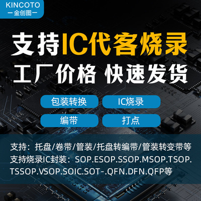深圳芯片代工烧录代客烧写程序SOP/MCU/QFN/QFP/封装快速交货