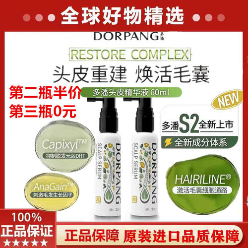 【正品保证】多潘DORPANG头皮护理精华液S2养发毛囊养护强韧发根