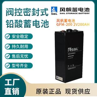 参数规格 风帆蓄电池GFM 开关控制 2V200AH 参数供应三年 200
