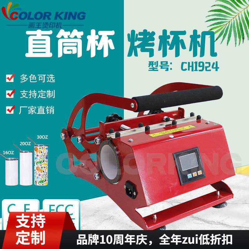 20oz/30oz运动水壶烤杯机红色CH1924 cup baking machine印杯机