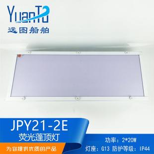 远图船用航行双管荧光蓬顶灯JPY21-2E带应急舱室照明灯防爆信号灯