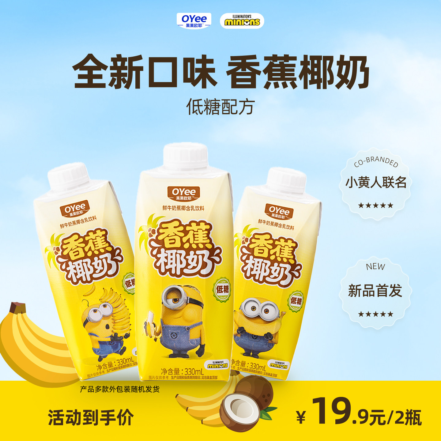 【小黄人联名】果果欧耶香蕉椰奶饮料儿童早餐奶香蕉牛奶低糖饮品
