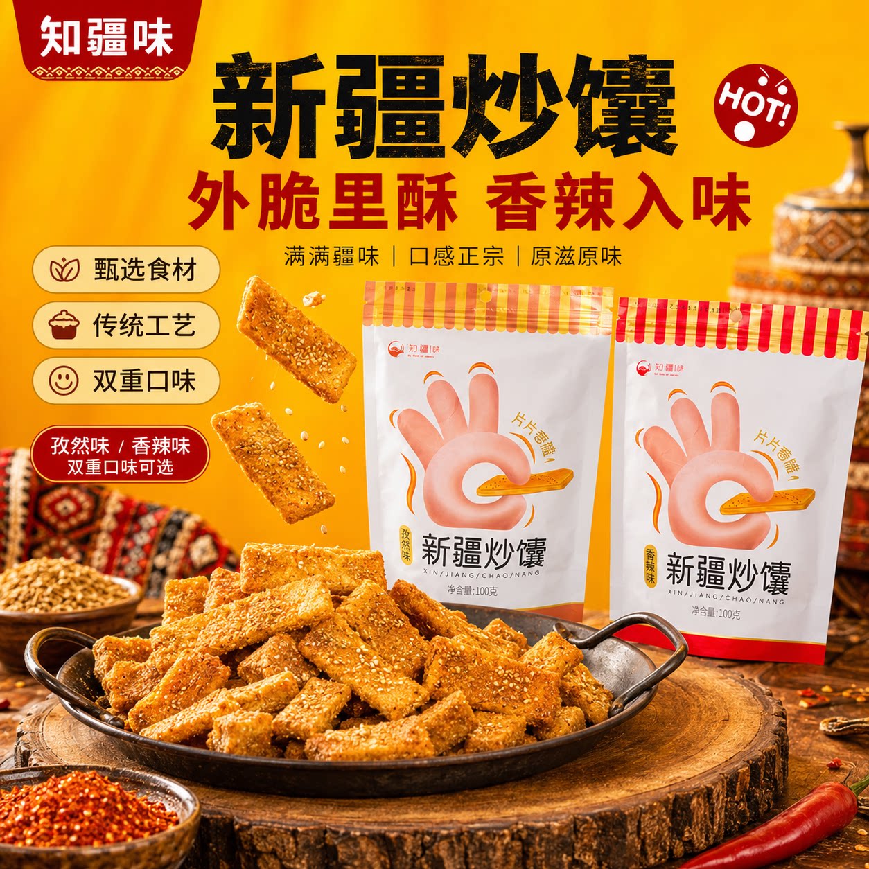新疆直发知疆味炒馕条酥脆可口