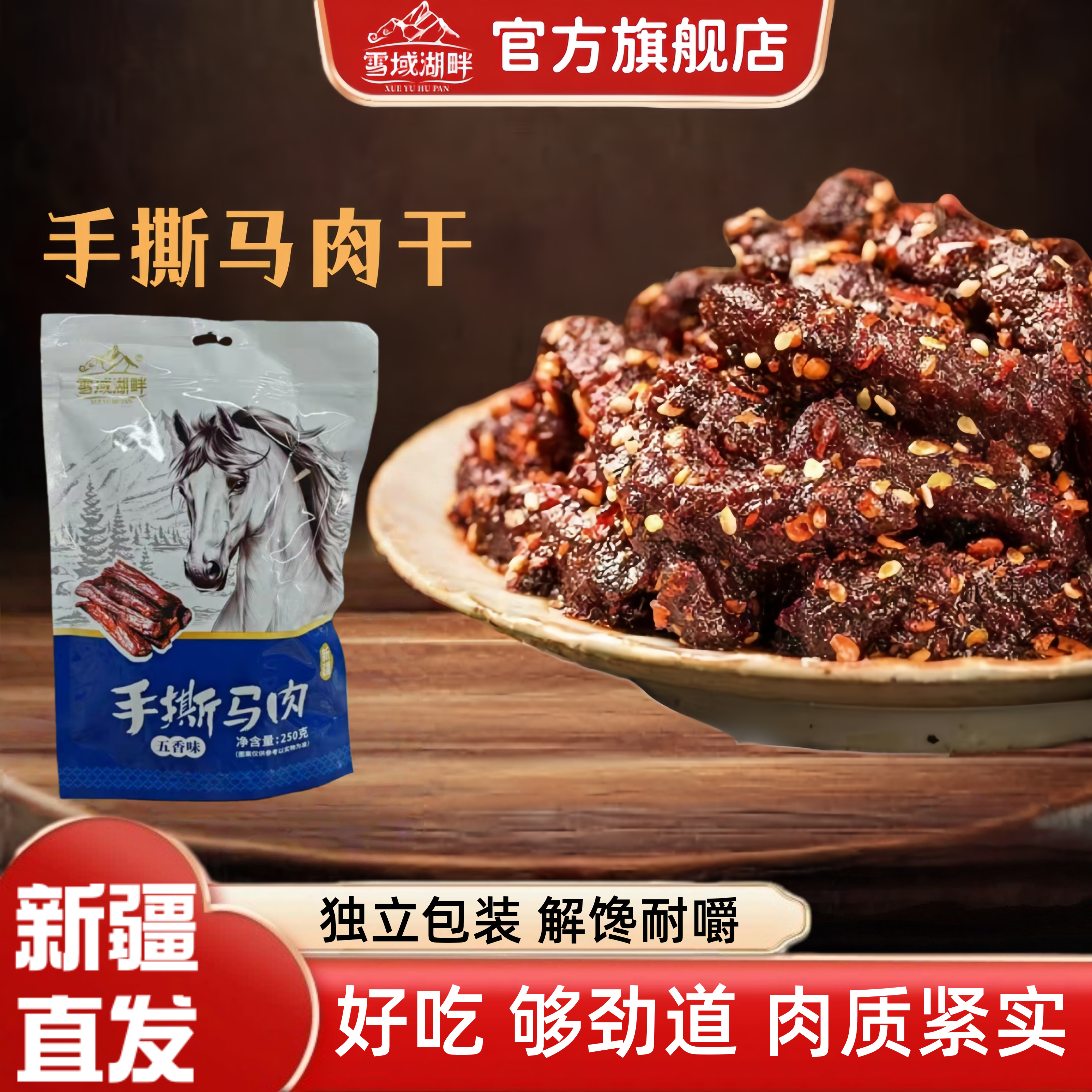 雪域湖畔手撕马肉干正宗新疆特产小零食有嚼劲干而不柴官方旗舰店