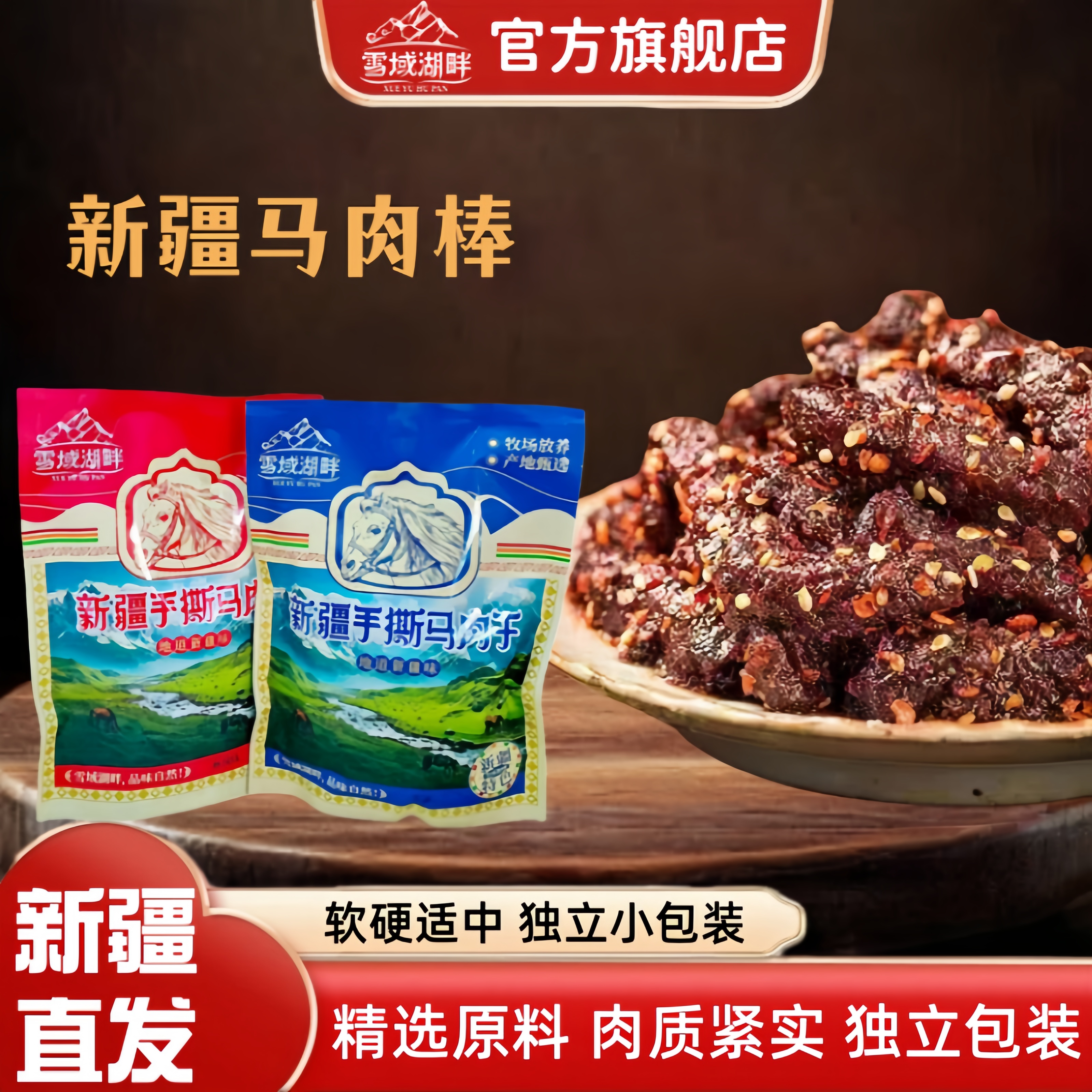 雪域湖畔马肉棒正宗新疆特产马肉干地道原香休闲零食官方旗舰店