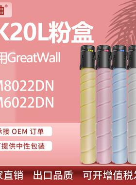 适用长城CM8022DN粉盒CM6022DN复印机墨粉盒FK20 FC20 FM20 FY20
