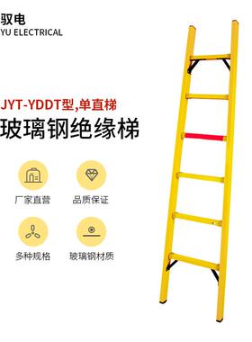 驭电牌玻璃钢绝缘梯JYT-YDDT型绝缘单直梯电工高压梯子2-6米现货