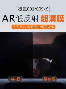 适用极氪001009X导航仪表盘防反射膜AR增透膜屏幕贴膜电镀高清