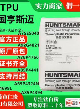 透明阻燃TPU 亨斯迈 A78P4766 防火V0耐水解70度80度90度聚醚注塑