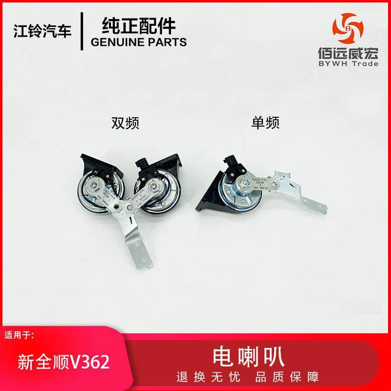 江铃新全顺V362电喇叭单频双频GK29-13802AA/803AA