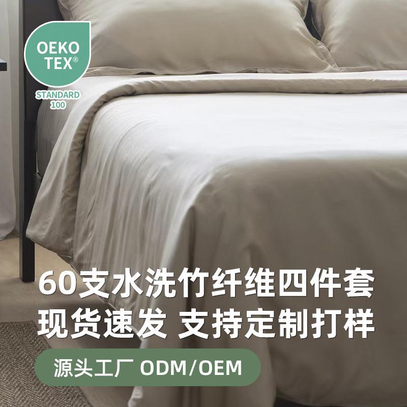 60支缎纹竹纤维四件套纯色双针裸睡软300tc水洗做旧被套床上用品