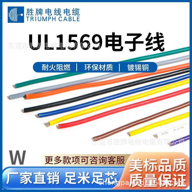 胜牌厂家直销 UL1569纯铜电线 电机连接线 28AWG电子设备连接线