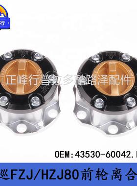 43530-60042 陆巡LandcruiserFZJ/HZJ/HDJ80/75/73/70前轮离合器