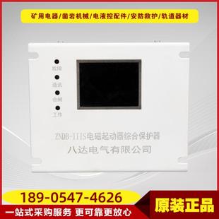 1140V 矿用智能化综合保护器660 电磁起动器综合保护器ZNDBS III