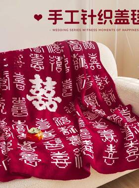感针织红色百喜毯2025新款婚礼喜字小毛毯沙发盖毯送礼用