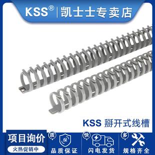 KSS凯士士进口拨开式线槽FD20 FD30灰色龙骨线槽圆形塑料尼龙线槽