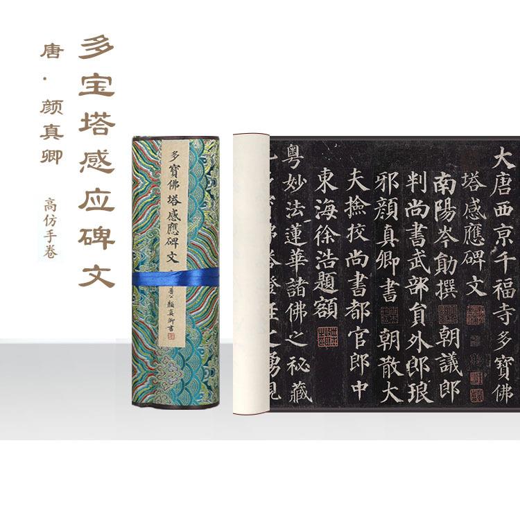 书法字画唐朝颜真卿多宝塔感应碑文曹全碑六品祭侄文稿丝绸画卷轴