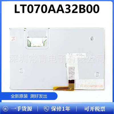 液晶显示器LT070AA32B00屏幕总成原装质保1年TFT-LCD液晶模组现货