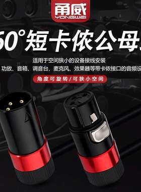 甬威XLR卡侬线多角度旋转双弯短体3芯卡农公对母麦克风音响平衡线