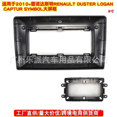 适用2010+ 雷诺达斯特RENAULT DUSTER LOGAN安卓导航改装面框