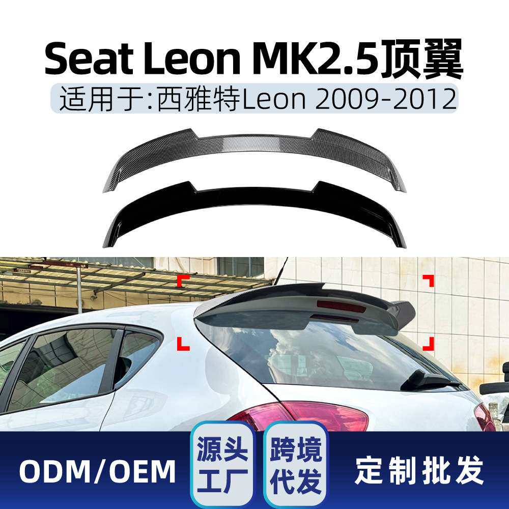 适用西雅特Seat Leon MK2.5 2009-2012顶翼尾翼定风翼扰流板改装