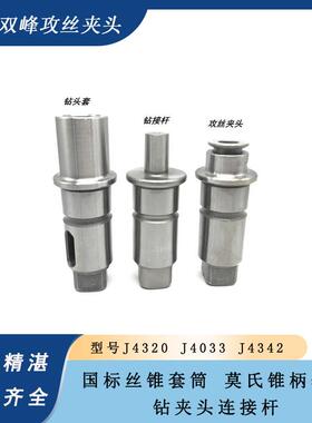 上海双峰快换钻孔攻丝夹头J4330J4320 J4342丝锥夹套钻接杆莫氏套