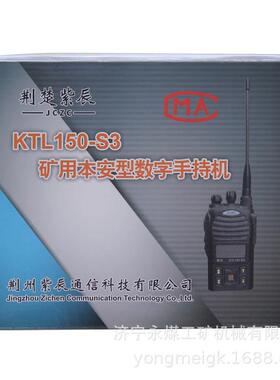 荆州紫辰KTL150-S3矿用本安型数字手持机S4