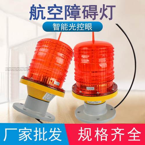 厂家智能型航空障碍灯GZ-122楼顶航标警示信号灯中光强航空灯
