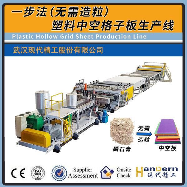 现精工一步法中空板挤出设备产量低能耗磷石膏PP中空板设备