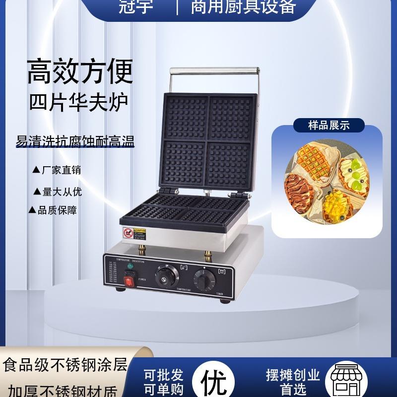 商用电热四片华夫饼机7*7格子华夫炉松饼机摆摊小吃设备