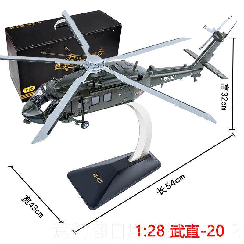 正品1:48合成品直2金0机事直升静态摆件模型Z20军礼品武直10飞机