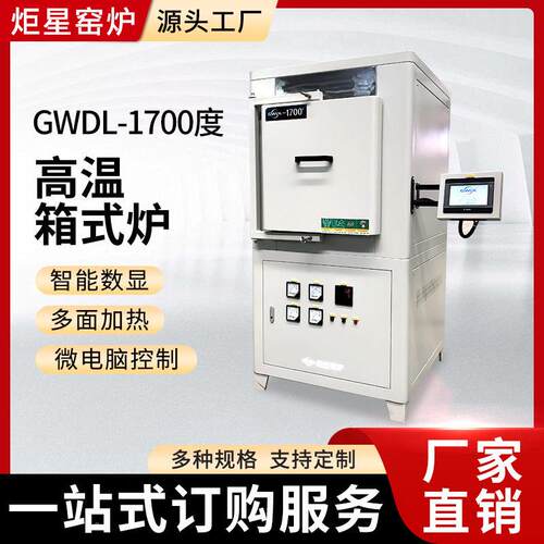 瓷1700度温箱式炉弗炉实验GWL-xl-1烧电炉陶纤维炉膛耐温金属结设