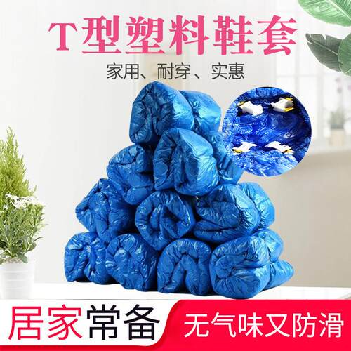 厂家供应T型鞋套自动鞋套机鞋套防水防尘pe塑料加厚脚套100只装