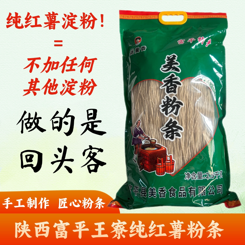 陕西富平王寮美香粉条纯红薯粉条无添加其他淀粉红薯粉条不加胶