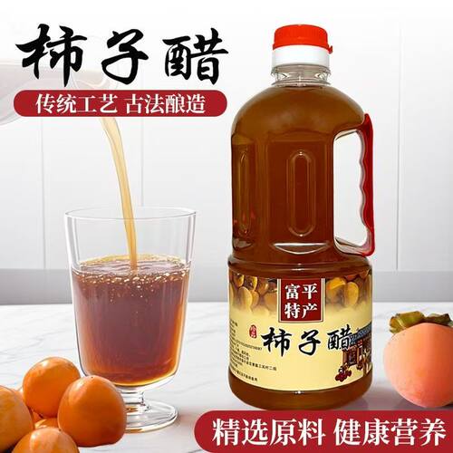 陕西富平柿子醋传统封缸发酵无添加纯柿子发酵
