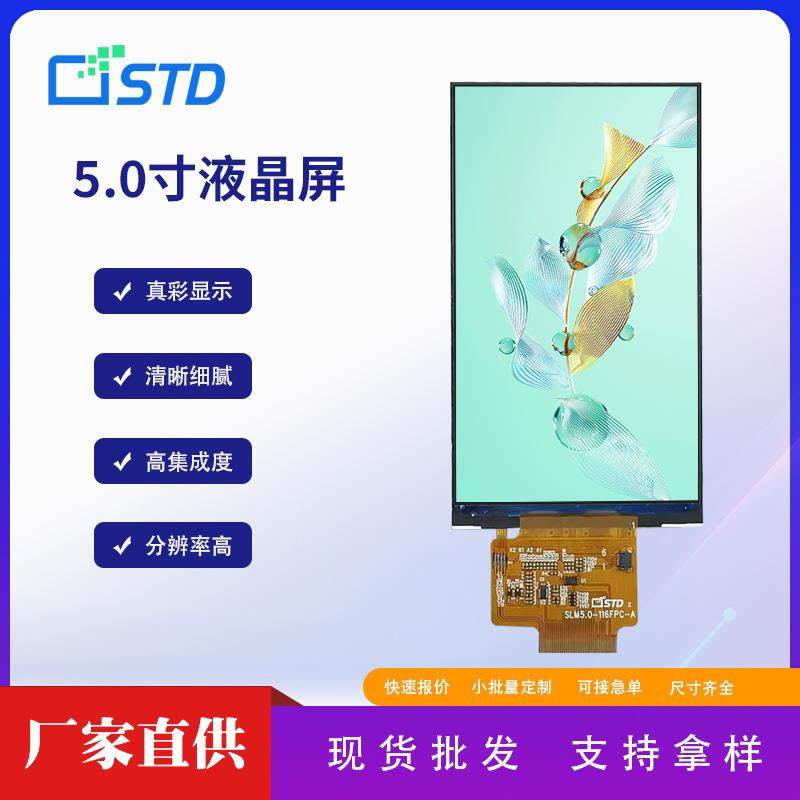 std5.0寸480*854小尺寸彩色lcd显示屏幕tftRGB接口便携液晶屏裸屏