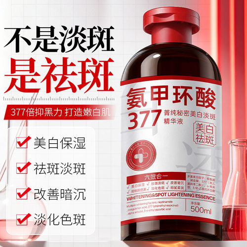 菁纯秘密377美白祛斑精华液溶斑
