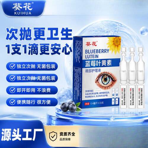 蓝莓叶黄素次抛护眼液缓解眼干眼涩眼酸眼部疲劳护眼液一件
