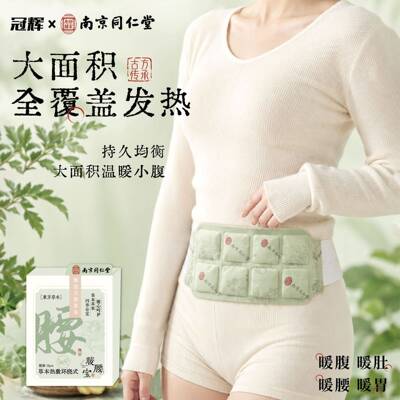 南京同仁堂草本热敷环绕式暖腰宝暖腹暖肚子艾草暖宝宝暖贴暖身贴