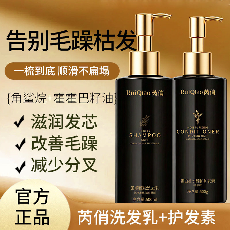 芮俏洗发水护发素套装霍霍巴籽油洗护套装/礼盒