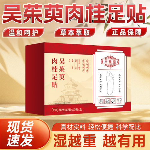 仁和同款吴茱萸肉桂足贴足底穴位归元热寒中淤堵草本热敷足贴