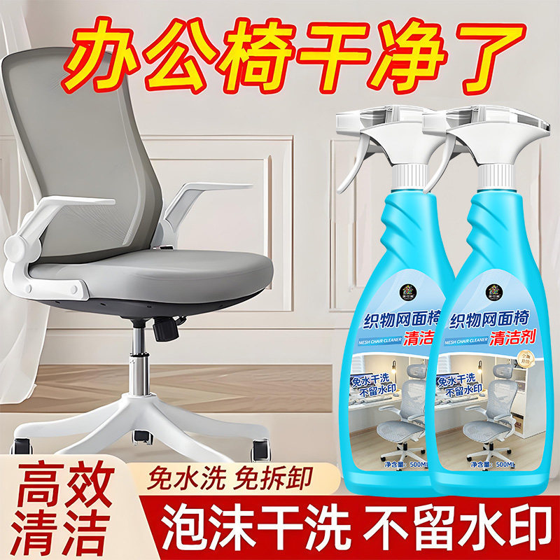 织物网面椅子专用清洁剂|办公室